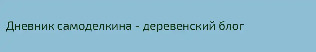 Дневник самоделкина - деревенский блог